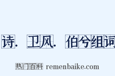 诗．卫风．伯兮组词是什么意思的图片